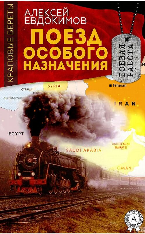 Обложка книги «Поезд особого назначения» автора Алексея Евдокимова.