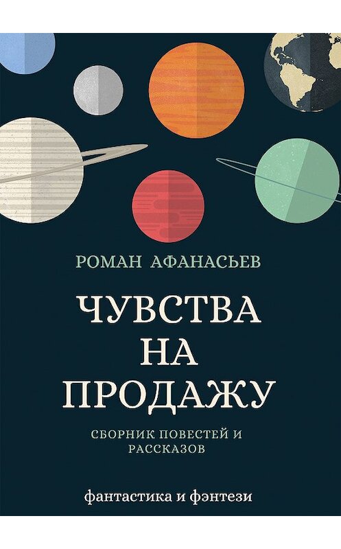 Обложка книги «Чувства на продажу (сборник)» автора Романа Афанасьева.