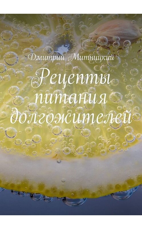Обложка книги «Рецепты питания долгожителей» автора Дмитрия Митницкия. ISBN 9785005014757.