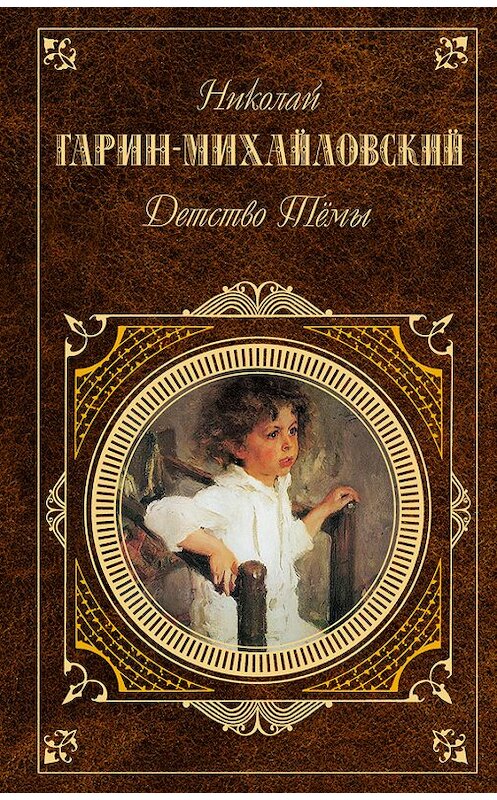 Обложка книги «Детство Тёмы (сборник)» автора Николая Гарин-Михайловския издание 2006 года. ISBN 5699154487.