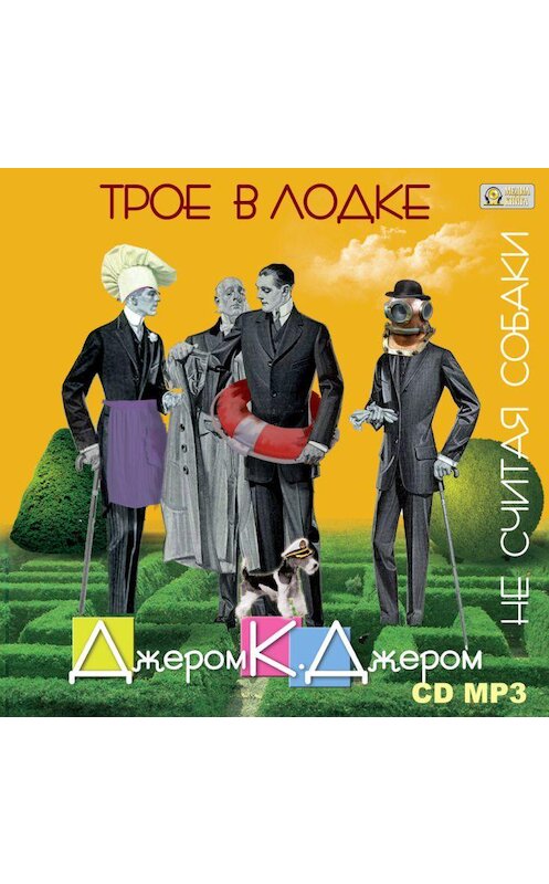 Обложка аудиокниги «Трое в лодке, не считая собаки» автора Джерома Джерома.