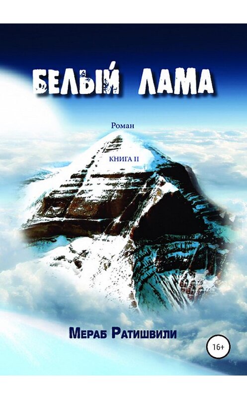 Обложка книги «Белый лама. Книга II» автора Мераб Ратишвили издание 2019 года.