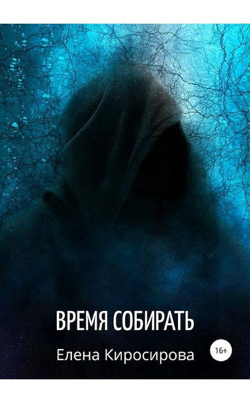 Обложка книги «Время собирать» автора Елены Киросировы издание 2019 года.