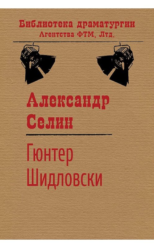 Обложка книги «Гюнтер Шидловски» автора Александра Селина издание 2013 года. ISBN 9785446700028.
