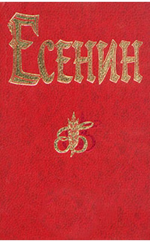 Обложка книги «Ленин» автора Сергея Есенина.