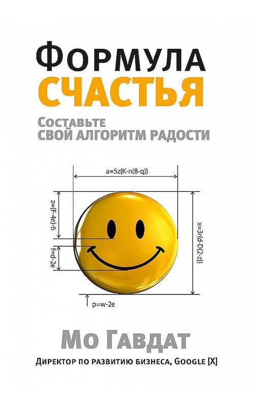 Обложка книги «Формула счастья. Составьте свой алгоритм радости» автора Мо Гавдата издание 2018 года. ISBN 9789851539198.