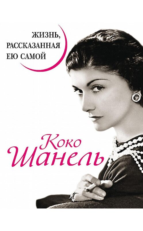 Обложка книги «Коко Шанель. Жизнь, рассказанная ею самой» автора Коко Шанели издание 2013 года. ISBN 9785995503552.