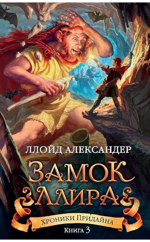 Обложка книги «Замок Ллира» автора Ллойда Александера. ISBN 9785389151024.