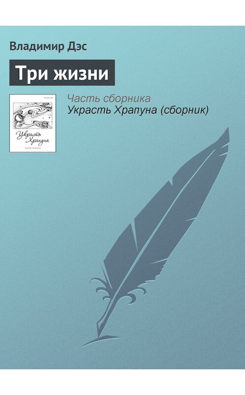 Обложка книги «Три жизни» автора Владимира Дэса.
