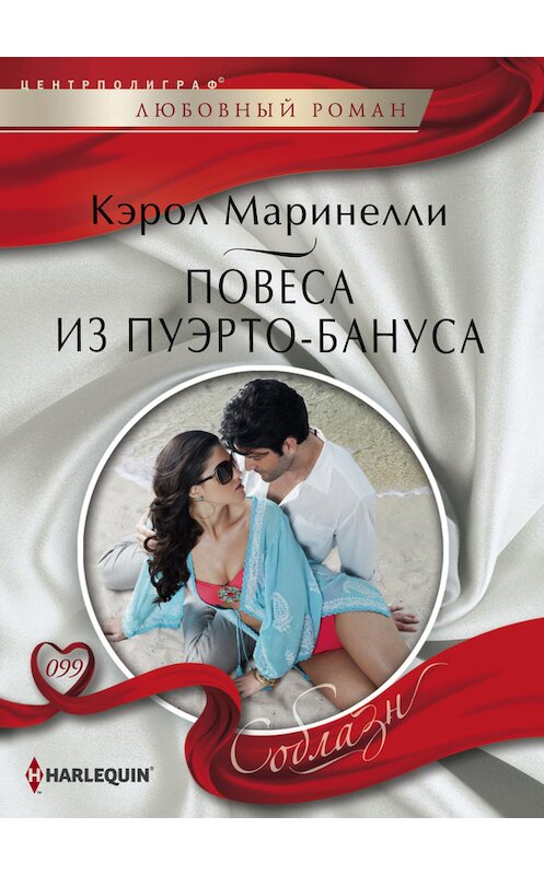 Обложка книги «Повеса из Пуэрто-Бануса» автора Кэрол Маринелли издание 2014 года. ISBN 9785227056511.