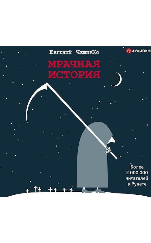 Обложка аудиокниги «Мрачная история» автора Евгеного Чеширки.