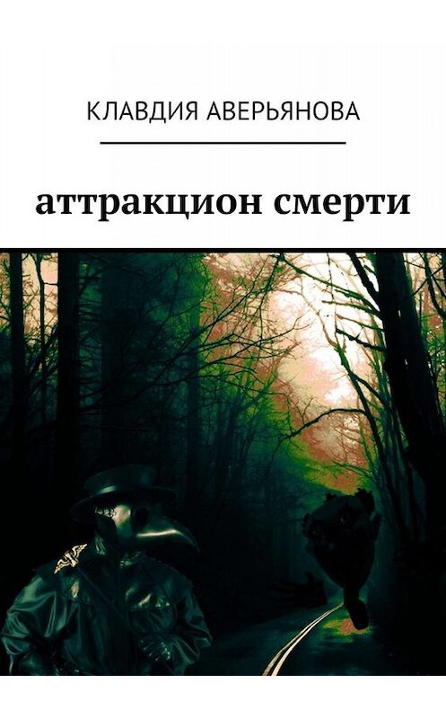 Обложка книги «Аттракцион смерти» автора Клавдии Аверьяновы. ISBN 9785449658128.