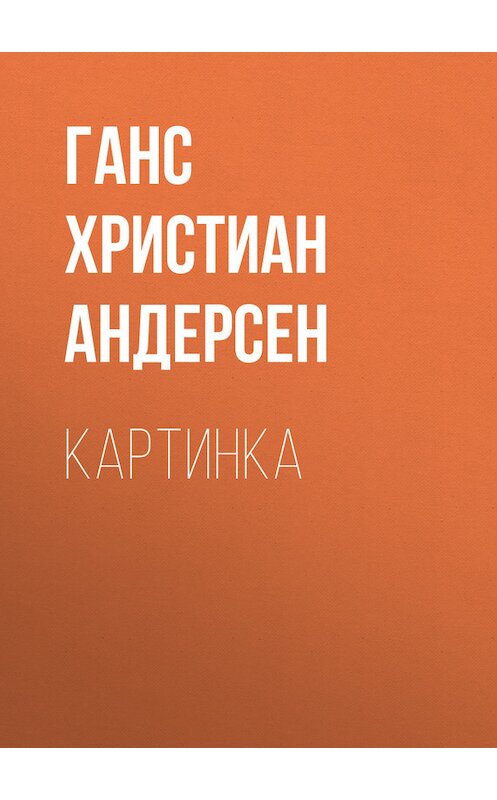 Обложка книги «Картинка» автора Ганса Андерсена.