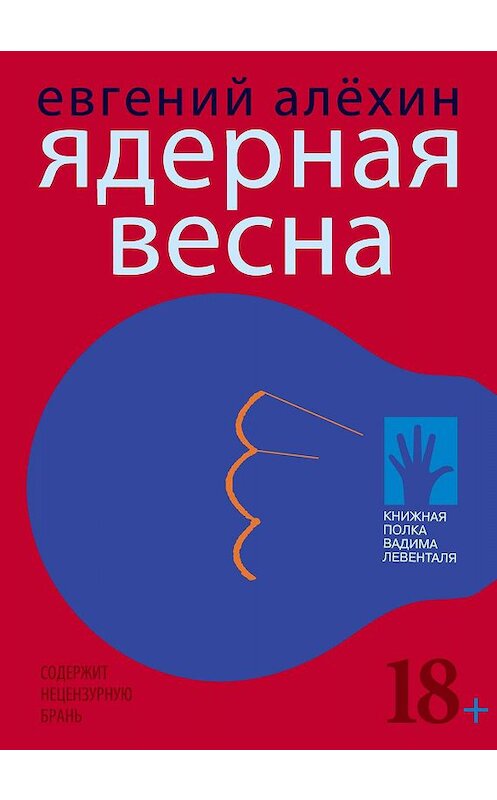 Обложка книги «Ядерная весна (сборник)» автора Евгеного Алехина издание 2019 года. ISBN 9785906827616.