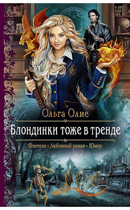 Обложка книги «Блондинки тоже в тренде» автора Ольги Олие издание 2018 года. ISBN 9785992226614.