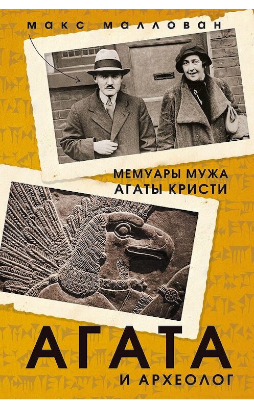 Обложка книги «Агата и археолог. Мемуары мужа Агаты Кристи» автора Макса Маллована издание 2019 года. ISBN 9785041002046.