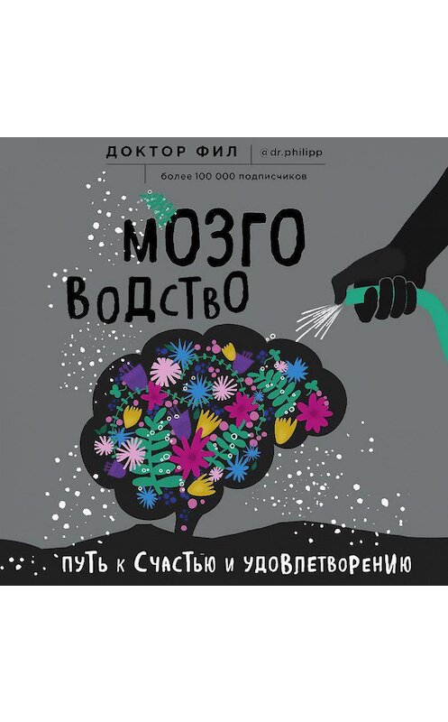 Обложка аудиокниги «Мозговодство» автора Филипп Кузьменко.