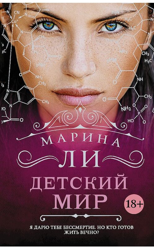 Обложка книги «Детский мир» автора Мариной Ли издание 2018 года. ISBN 9785179824022.