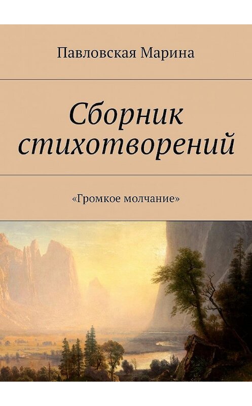 Обложка книги «Сборник стихотворений. «Громкое молчание»» автора Мариной Павловская. ISBN 9785449046437.