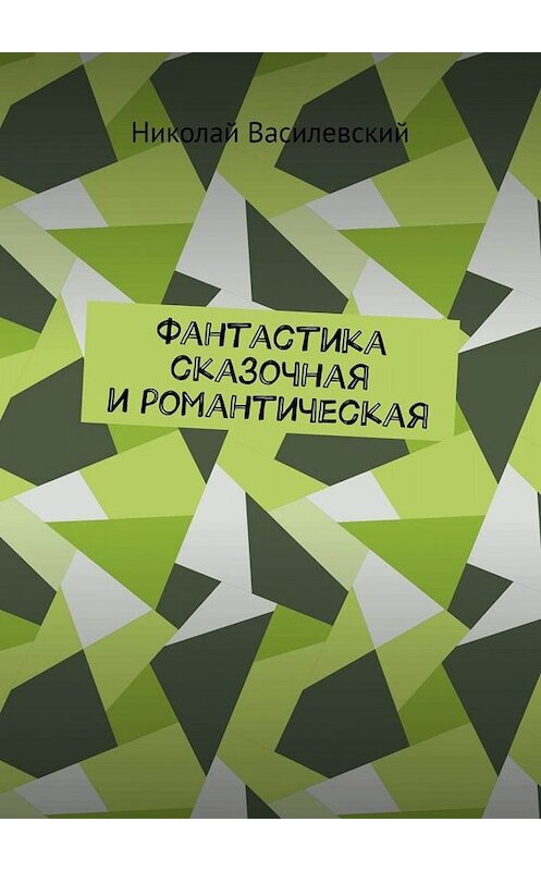 Обложка книги «Фантастика сказочная и романтическая» автора Николая Василевския. ISBN 9785005020895.
