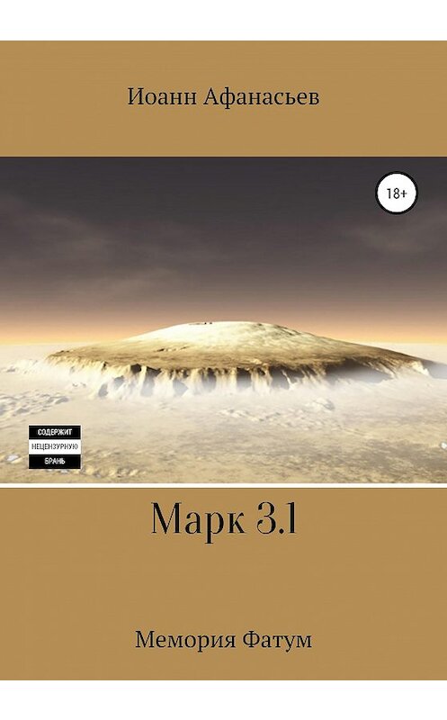 Обложка книги «Марк 3.1. Мемория Фатум» автора Иоанна Афанасьева издание 2020 года. ISBN 9785532034112.