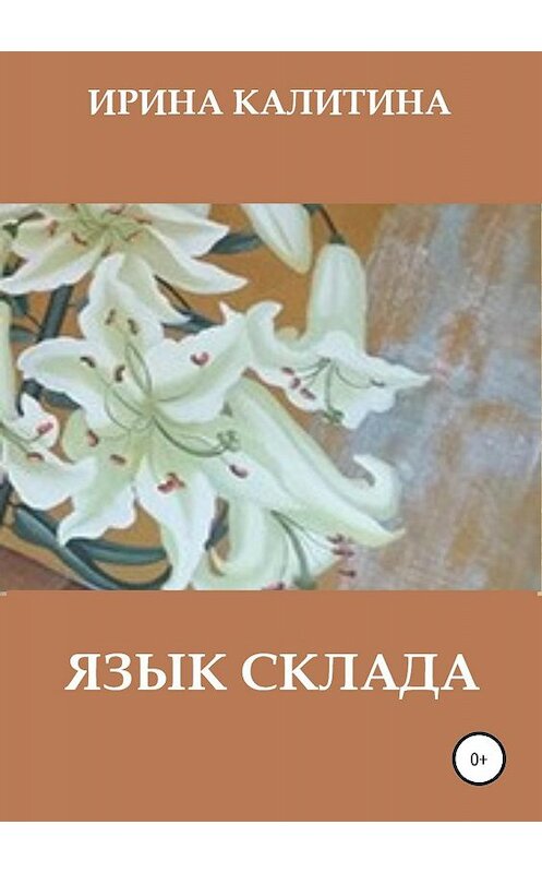 Обложка книги «Язык склада» автора Ириной Калитины издание 2019 года.