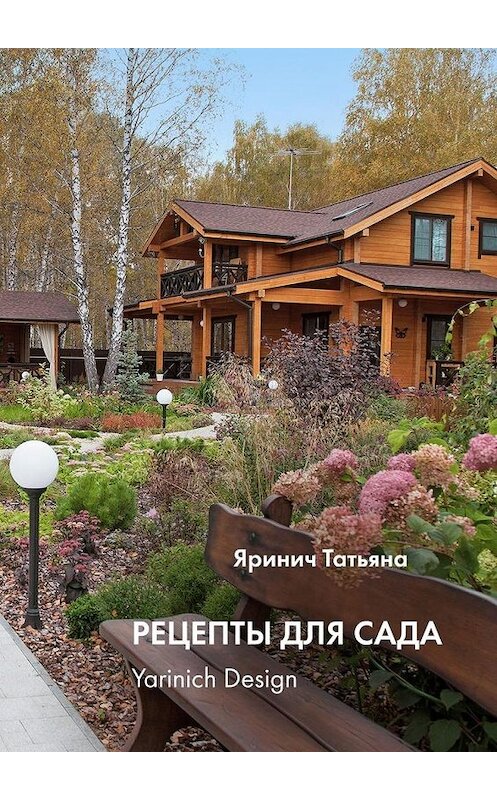 Обложка книги «Рецепты для сада. yarinich design» автора Татьяны Яриничи. ISBN 9785447472122.