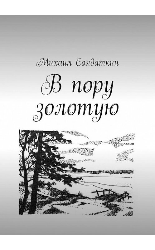 Обложка книги «В пору золотую» автора Михаила Солдаткина. ISBN 9785449602053.