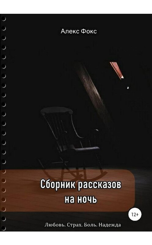 Обложка книги «Сборник рассказов на ночь. Любовь. Страх. Боль. Надежда» автора Алекса Фокса издание 2020 года.