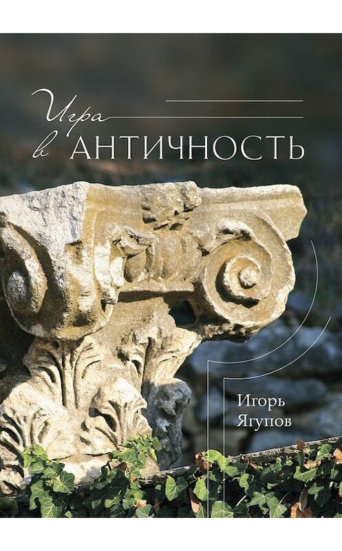 Обложка книги «Игра в античность» автора Игоря Ягупова. ISBN 9785448571374.