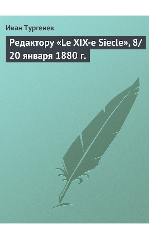 Обложка книги «Редактору «Le XIX-e Siecle», 8/20 января 1880 г.» автора Ивана Тургенева.