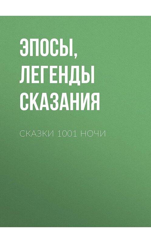 Обложка книги «Сказки 1001 ночи» автора . ISBN 9785171058692.