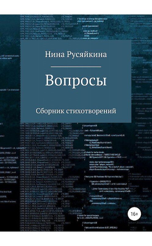 Обложка книги «Вопросы» автора Ниной Русяйкины издание 2019 года.