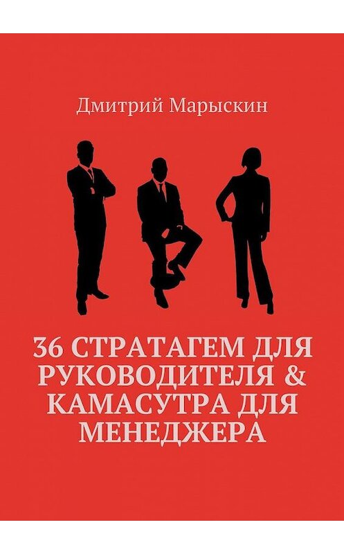 Обложка книги «36 стратагем для руководителя & Камасутра для менеджера» автора Дмитрия Марыскина. ISBN 9785448595875.