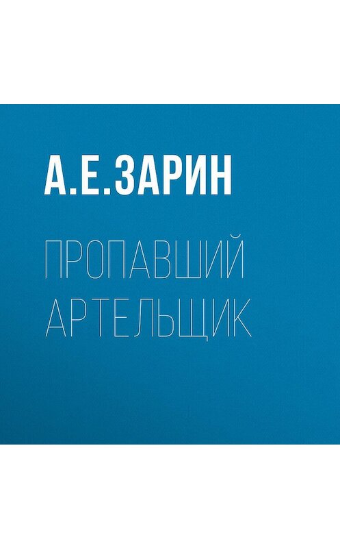 Обложка аудиокниги «Пропавший артельщик» автора Андрейа Зарина.