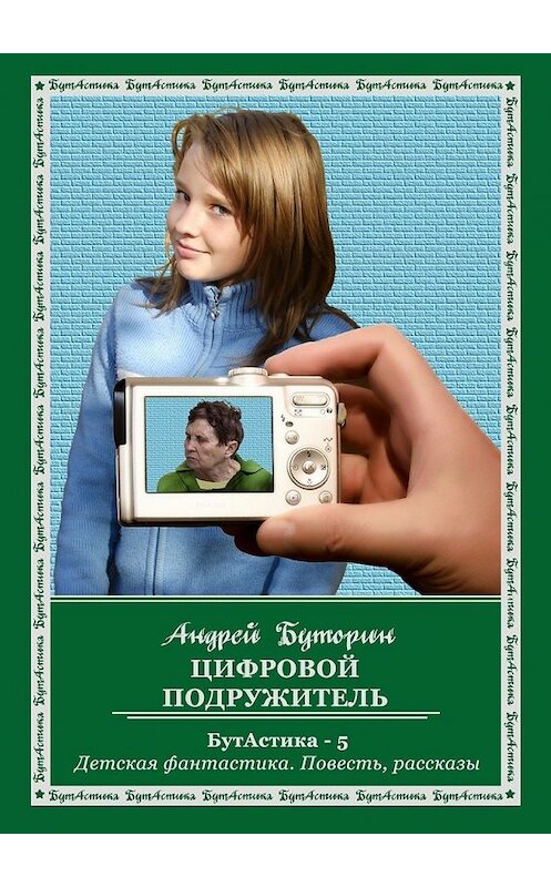 Обложка книги «Цифровой подружитель» автора Андрея Буторина. ISBN 9785447437107.