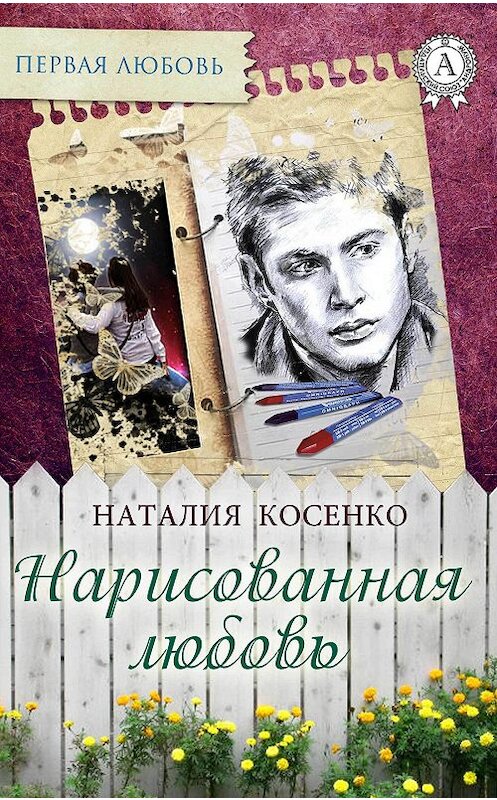Обложка книги «Нарисованная любовь» автора Наталии Косенко издание 2017 года.