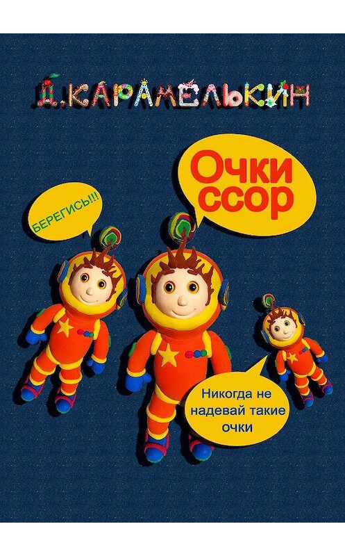 Обложка книги «Очки ссор» автора Дмитрия Карамелькина. ISBN 9785449871640.