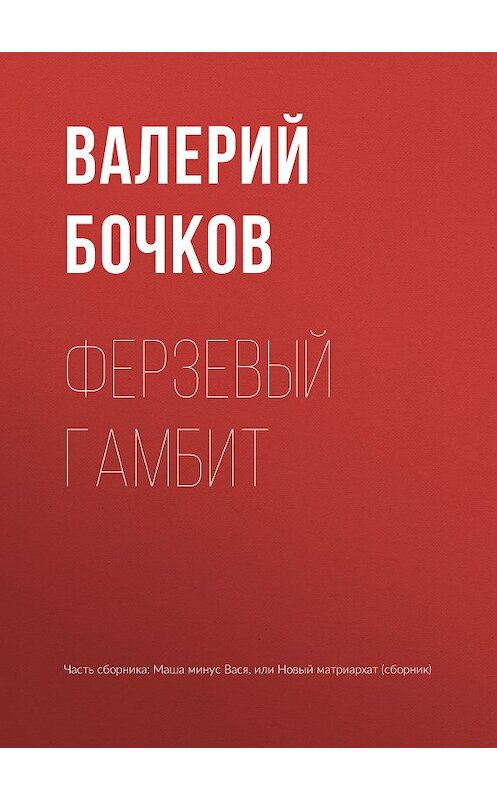 Обложка книги «Ферзевый гамбит» автора Валерия Бочкова издание 2018 года. ISBN 9785040900183.