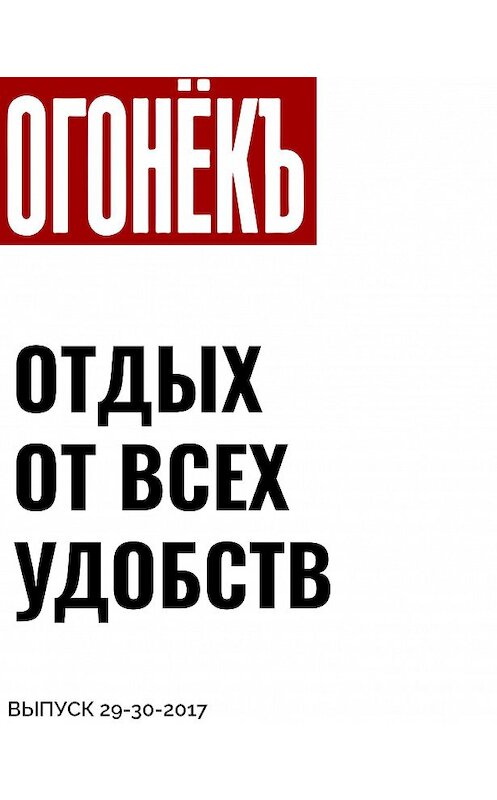 Обложка книги «ОТДЫХ ОТ ВСЕХ УДОБСТВ» автора Текст: Наталии Нехлебовы.