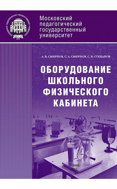 Обложка книги «Оборудование школьного физического кабинета» автора  издание 2015 года. ISBN 9785426302266.