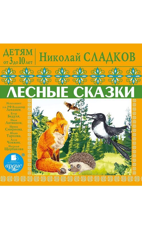 Обложка аудиокниги «Детям от 3 до 10 лет. Лесные сказки» автора Николая Сладкова. ISBN 4607031769966.