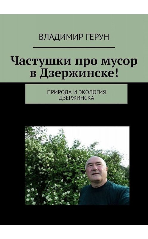 Обложка книги «Частушки про мусор в Дзержинске! Природа и экология Дзержинска» автора Владимира Геруна. ISBN 9785005011374.