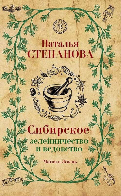 Обложка книги «Сибирское зелейничество и ведовство» автора Натальи Степановы издание 2019 года. ISBN 9785386121679.