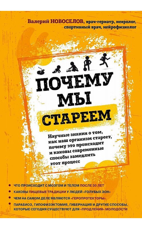 Обложка книги «Почему мы стареем. Научные знания о том, как наш организм стареет, почему это происходит и каковы современные способы замедлить этот процесс» автора Валерия Новоселова. ISBN 9785041000271.