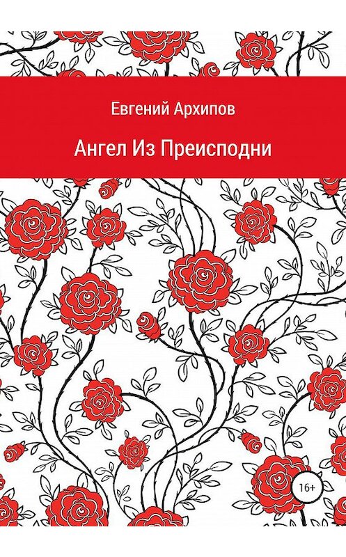 Обложка книги «Ангел Из Преисподни» автора Евгеного Архипова издание 2020 года.