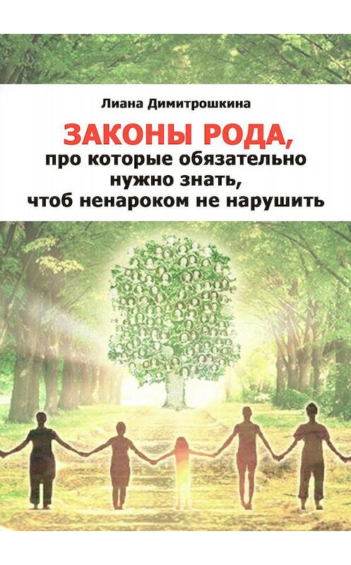 Обложка книги «Законы Рода, про которые обязательно нужно знать, чтоб ненароком не нарушить» автора Лианы Димитрошкины.