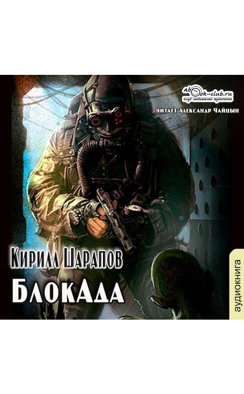 Обложка аудиокниги «БлокАда» автора Кирилла Шарапова.