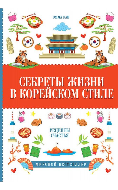 Обложка книги «Секреты жизни в корейском стиле. Рецепты счастья» автора Эммы Кана издание 2019 года. ISBN 9785171137861.