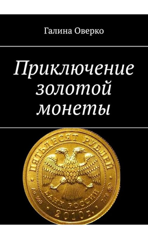 Обложка книги «Приключение золотой монеты» автора Галиной Оверко. ISBN 9785449835505.